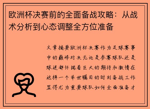 欧洲杯决赛前的全面备战攻略:从战术分析到心态调整全方位准备 欧洲杯决赛前的全面备战攻略:从战术分析到心态调整全方位准备