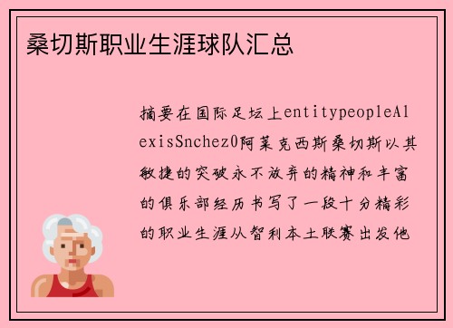 桑切斯职业生涯球队汇总 桑切斯职业生涯球队汇总