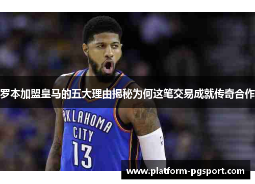 罗本加盟皇马的五大理由揭秘为何这笔交易成就传奇合作 罗本加盟皇马的五大理由揭秘为何这笔交易成就传奇合作
