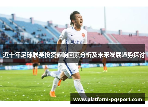 近十年足球联赛投资影响因素分析及未来发展趋势探讨