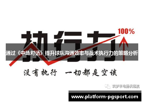 通过《中场对话》提升球队沟通效率与战术执行力的策略分析 通过《中场对话》提升球队沟通效率与战术执行力的策略分析