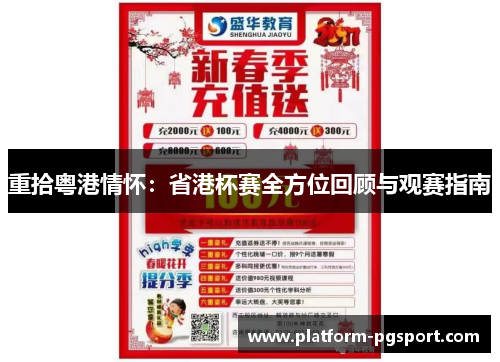 重拾粤港情怀:省港杯赛全方位回顾与观赛指南 重拾粤港情怀:省港杯赛全方位回顾与观赛指南