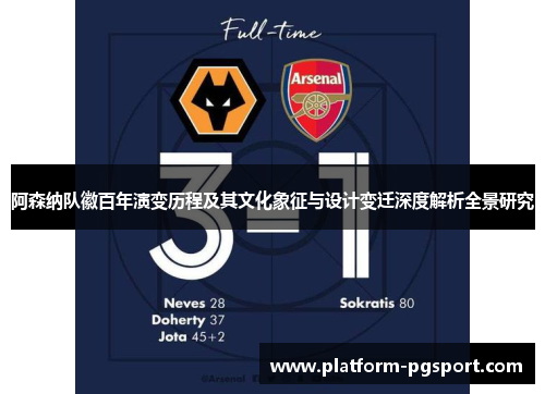 阿森纳队徽百年演变历程及其文化象征与设计变迁深度解析全景研究
