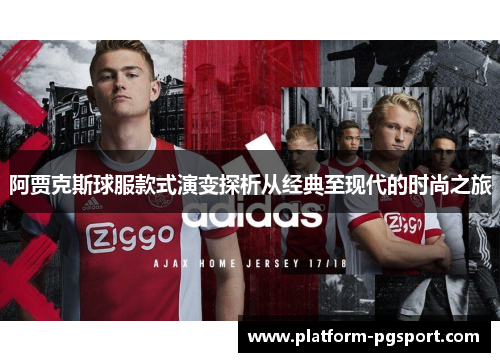 阿贾克斯球服款式演变探析从经典至现代的时尚之旅