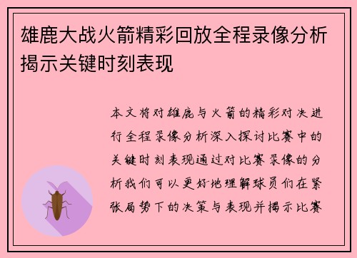 雄鹿大战火箭精彩回放全程录像分析揭示关键时刻表现