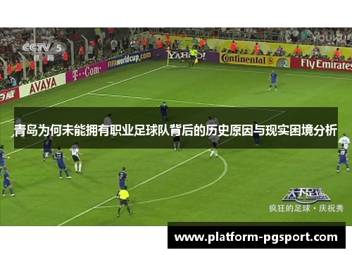 青岛为何未能拥有职业足球队背后的历史原因与现实困境分析