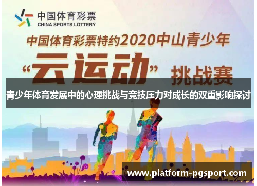 青少年体育发展中的心理挑战与竞技压力对成长的双重影响探讨