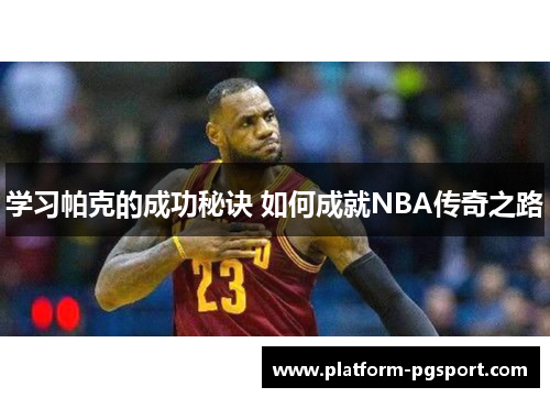 学习帕克的成功秘诀 如何成就NBA传奇之路