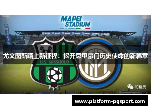 尤文图斯踏上新征程：揭开意甲豪门历史使命的新篇章