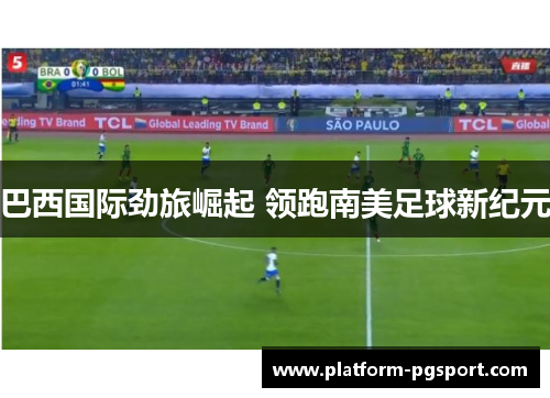巴西国际劲旅崛起 领跑南美足球新纪元