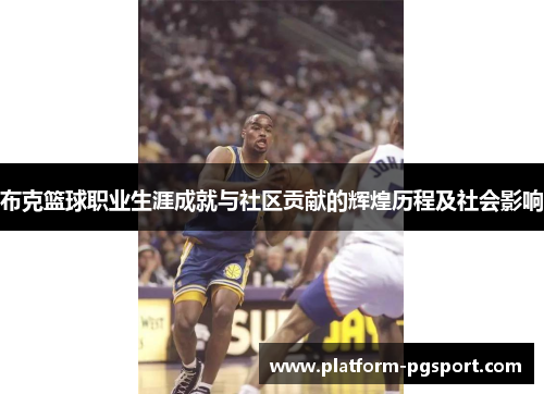 布克篮球职业生涯成就与社区贡献的辉煌历程及社会影响