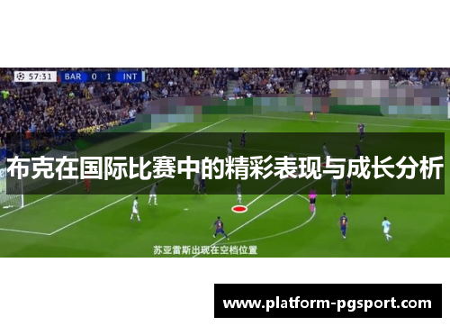 布克在国际比赛中的精彩表现与成长分析