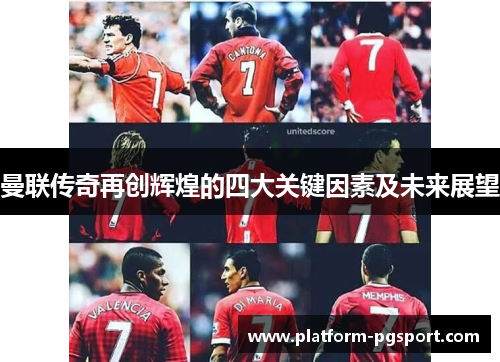 曼联传奇再创辉煌的四大关键因素及未来展望